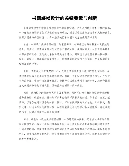 书籍装帧设计的关键要素与创新