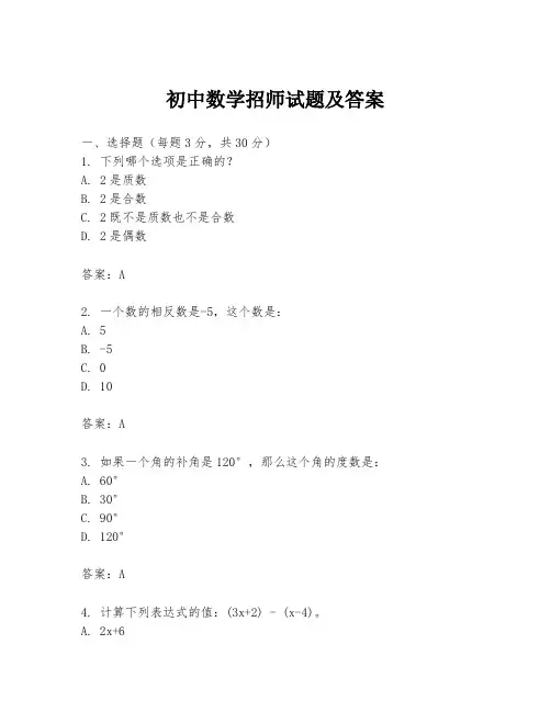 初中数学招师试题及答案