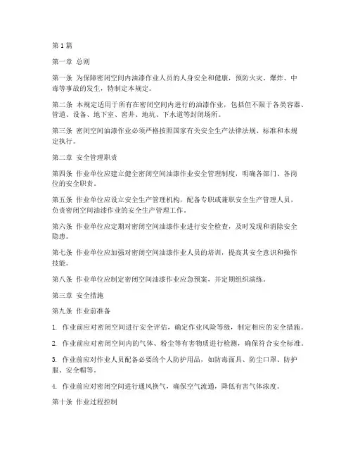 密闭空间油漆安全规定是(3篇)