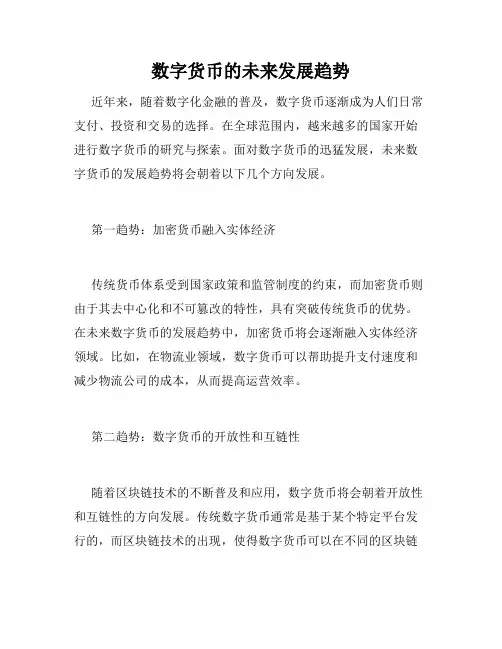 数字货币的未来发展趋势