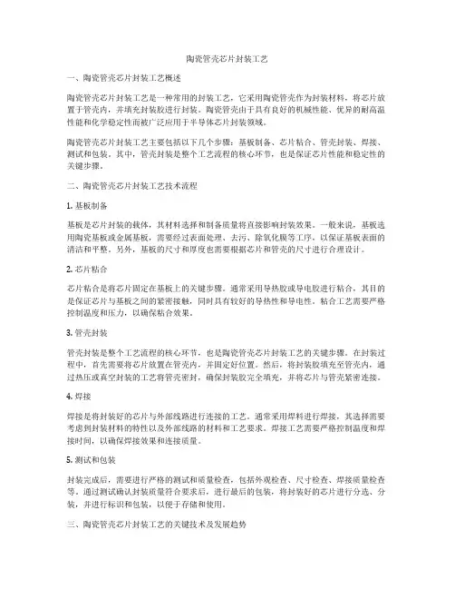 陶瓷管壳芯片封装工艺