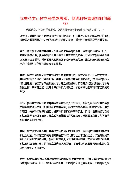 优秀范文：树立科学发展观,促进科技管理机制创新3篇