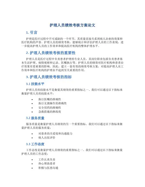 护理人员绩效考核方案论文