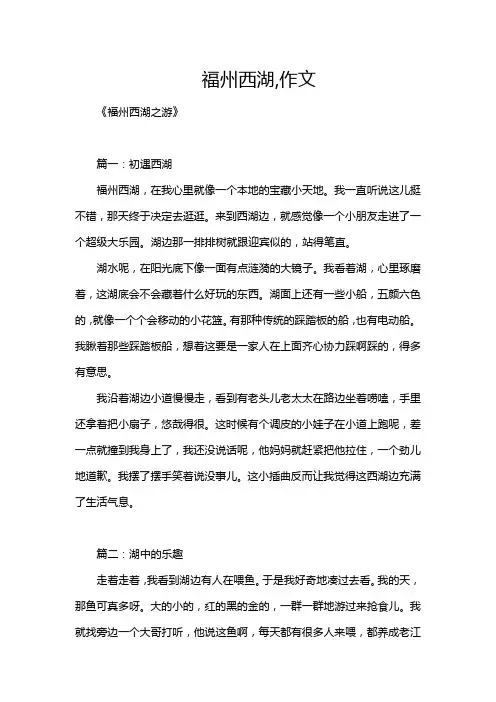 福州西湖,作文