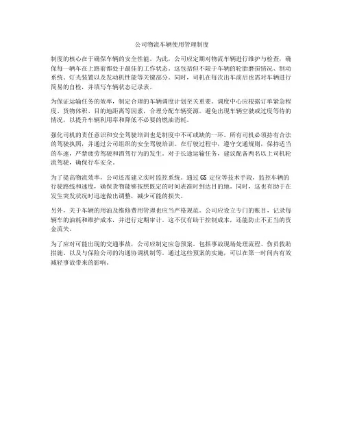 公司物流车辆使用管理制度