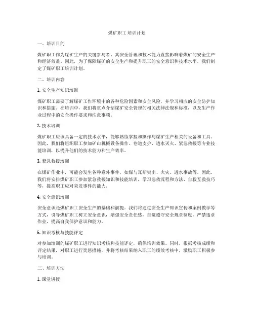 煤矿职工 培训计划
