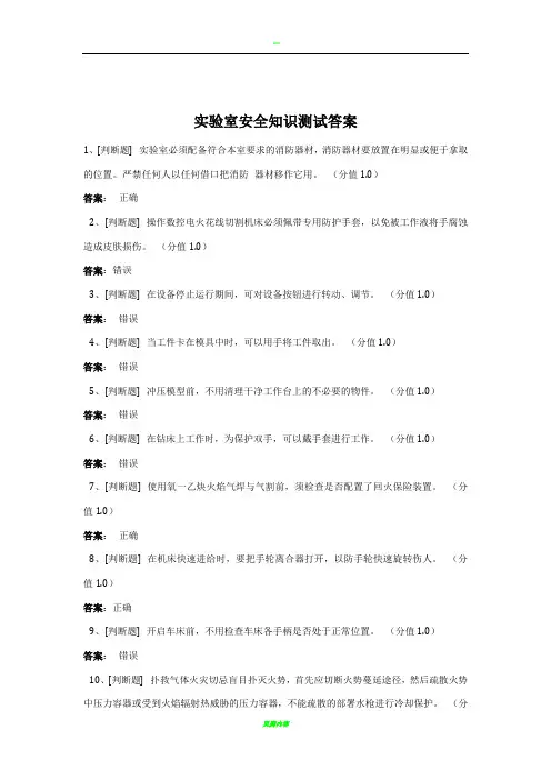 实验室安全知识测试答案