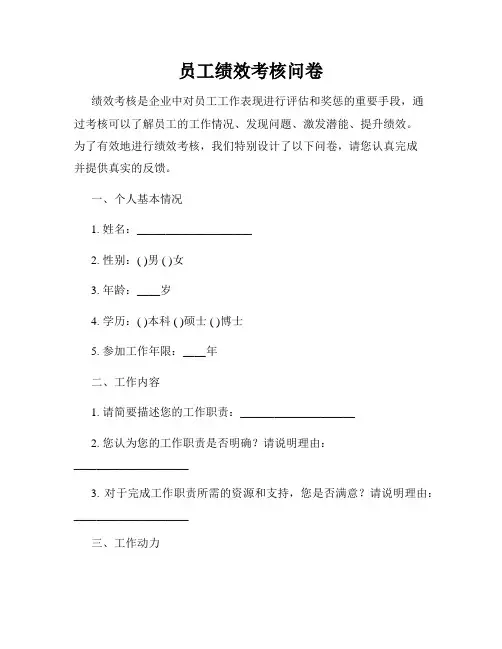 员工绩效考核问卷