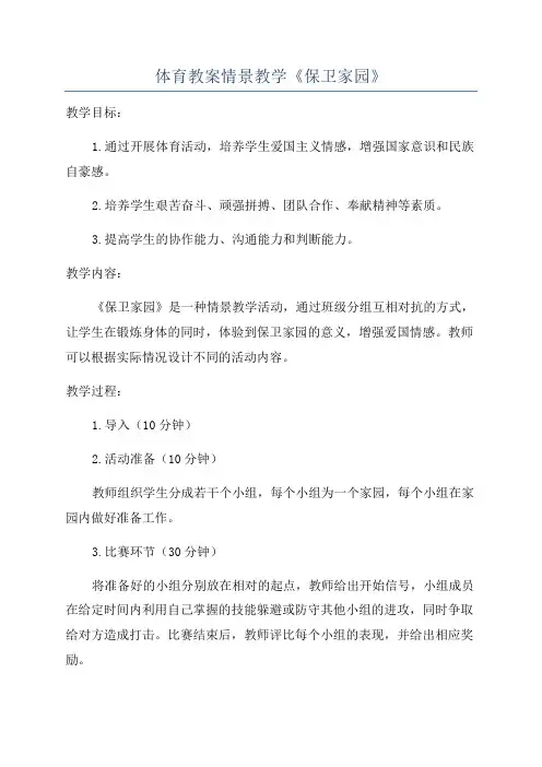 体育教案情景教学《保卫家园》