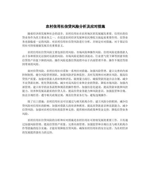 农村信用社信贷风险分析及应对措施