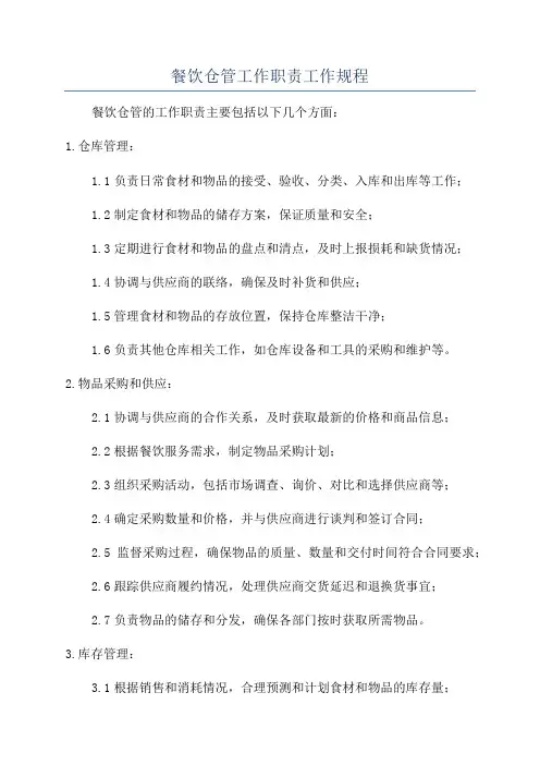 餐饮仓管工作职责工作规程