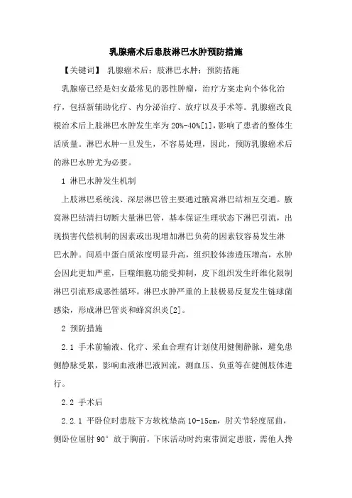 乳腺癌术后患肢淋巴水肿预防措施