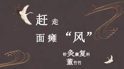 (参考课件)面瘫康复锻炼