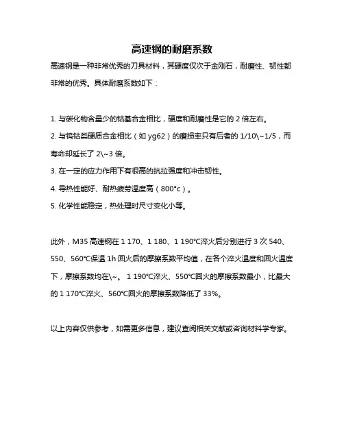 高速钢的耐磨系数