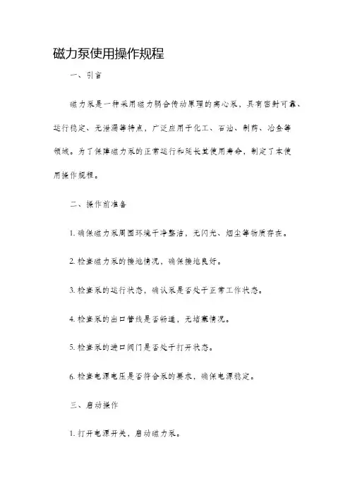 磁力泵使用操作规程
