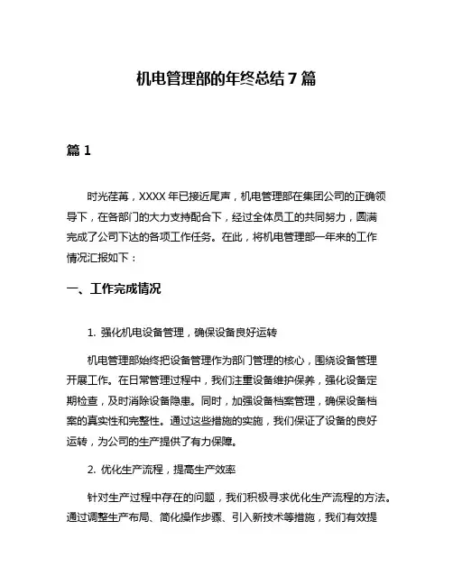 机电管理部的年终总结7篇