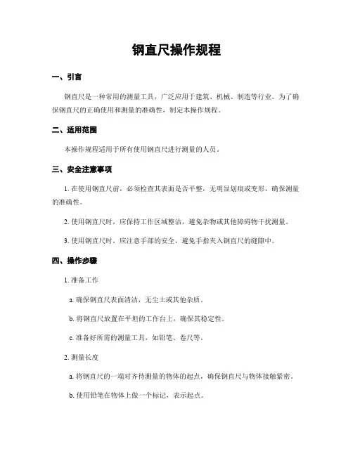 钢直尺操作规程