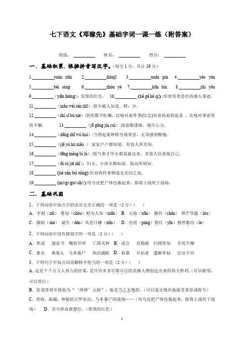七下语文《邓稼先》基础字词一课一练(附答案)