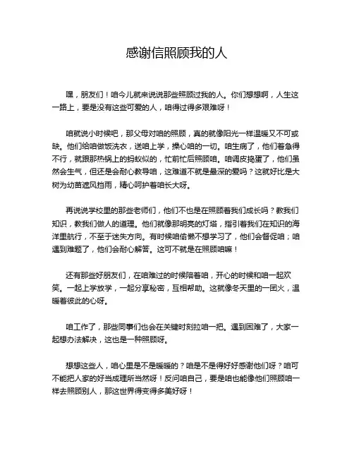 感谢信照顾我的人