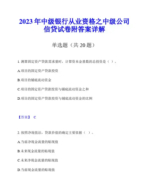 2023年中级银行从业资格之中级公司信贷试卷附答案详解