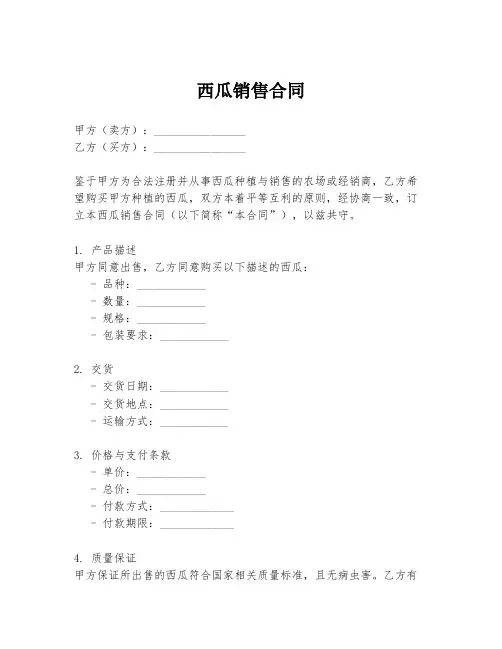 西瓜销售合同