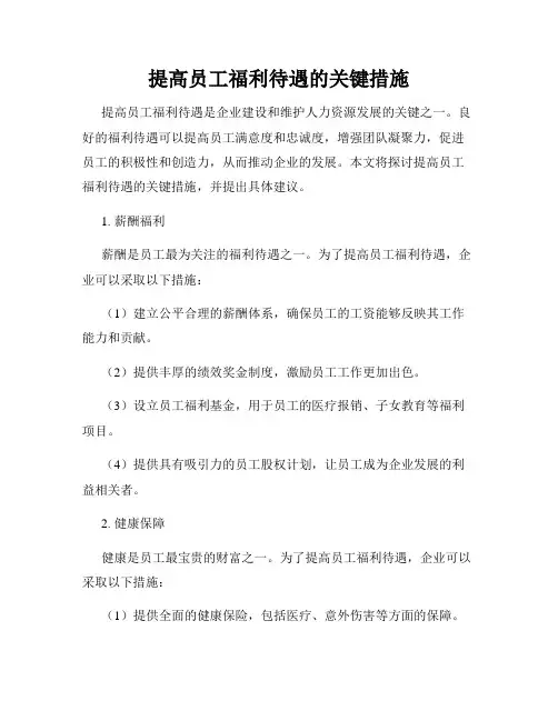 提高员工福利待遇的关键措施