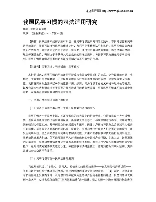 我国民事习惯的司法适用研究