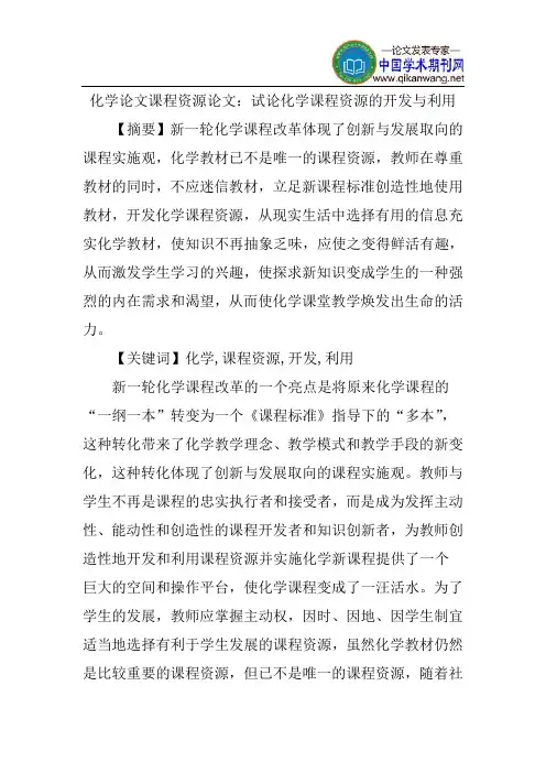 化学论文课程资源论文：试论化学课程资源的开发与利用