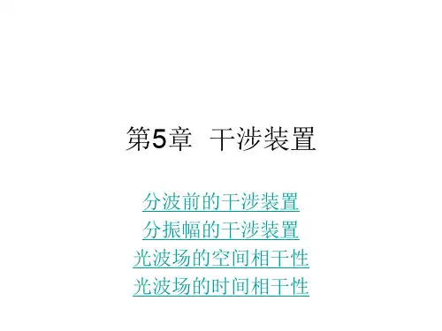 崔宏滨《光学》5甲型光学第五章干涉装置