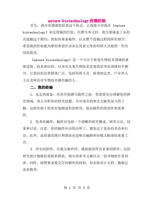 nature biotechnology投稿经验