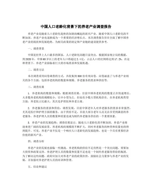 中国人口老龄化背景下的养老产业调查报告