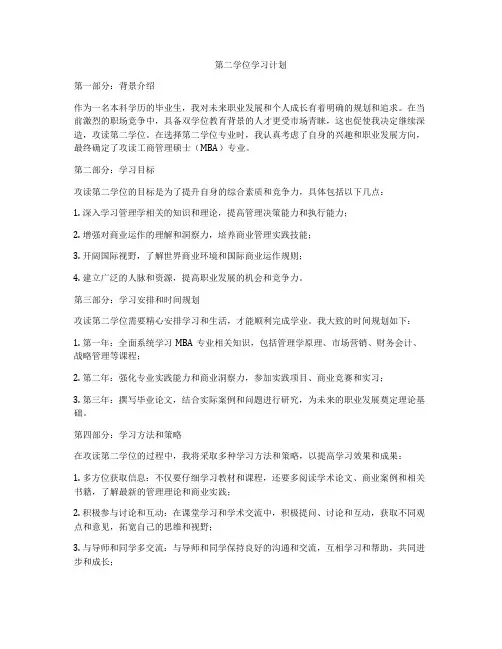 第二学位学习计划