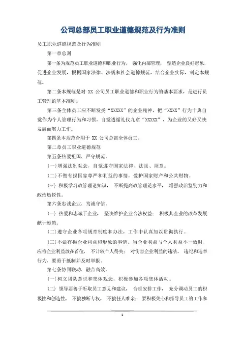 公司总部员工职业道德规范及行为准则