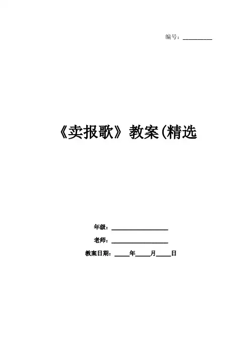 《卖报歌》教案(精选