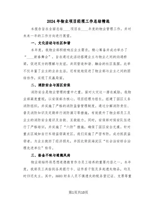 2024年物业项目经理工作总结精选（三篇）