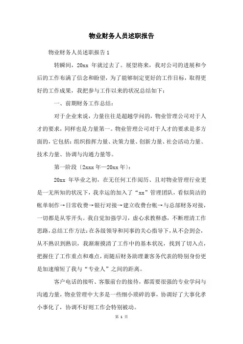 物业财务人员述职报告