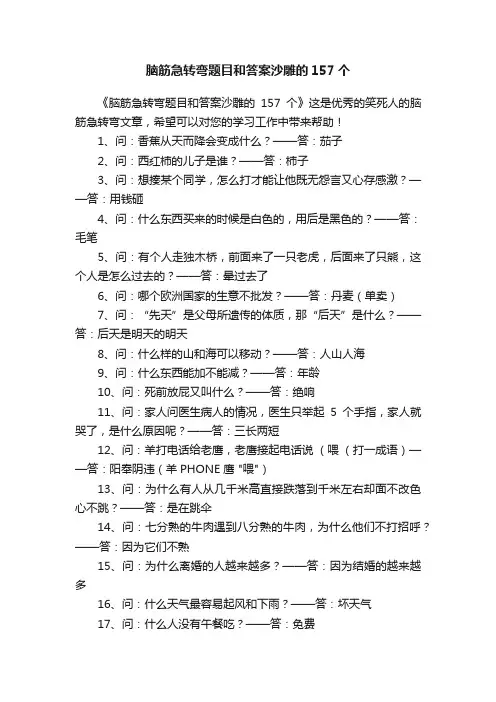 脑筋急转弯题目和答案沙雕的157个