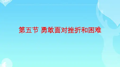 人教版七年级体育与健康《勇敢面对挫折和困难》课件