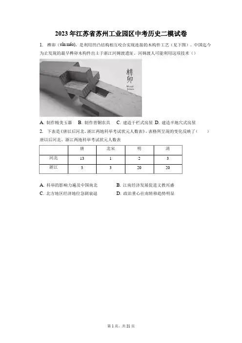 2023年江苏省苏州工业园区中考历史二模试卷(附答案详解)