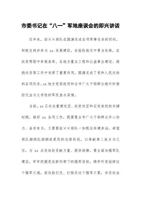 市委书记在“八一”军地座谈会的即兴讲话