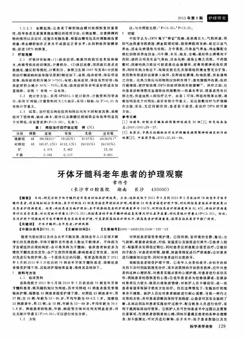 牙体牙髓科老年患者的护理观察