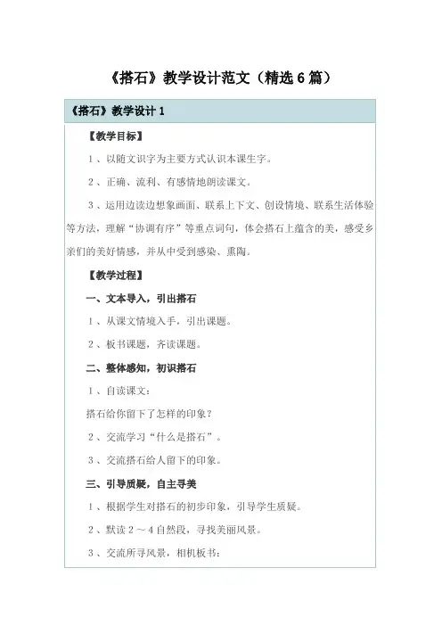 《搭石》教学设计范文(精选6篇)