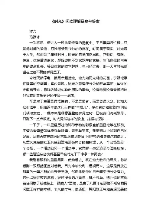 《时光》阅读理解及参考答案