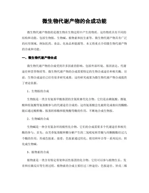 微生物代谢产物的合成功能