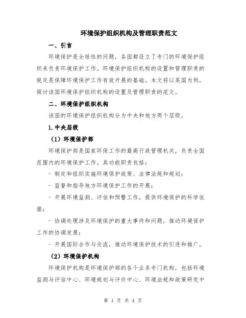 环境保护组织机构及管理职责范文