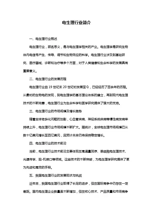 电生理行业简介