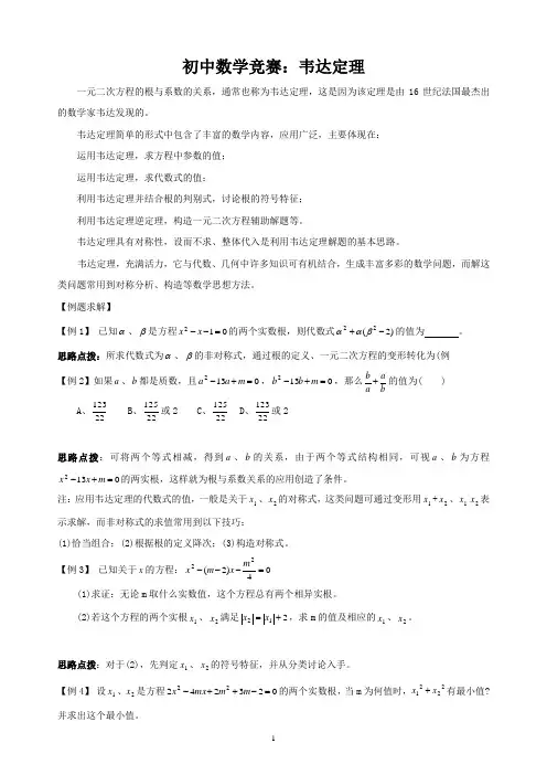 初中数学竞赛：韦达定理(附练习题及答案)