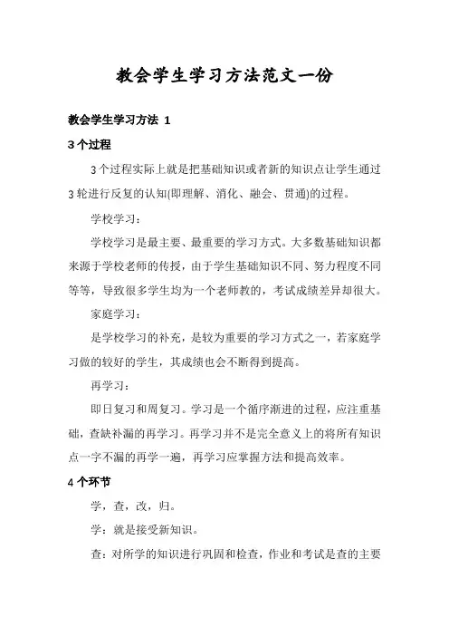 教会学生学习方法范文一份