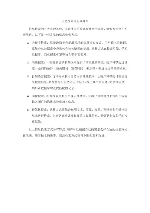 信息检索的方式