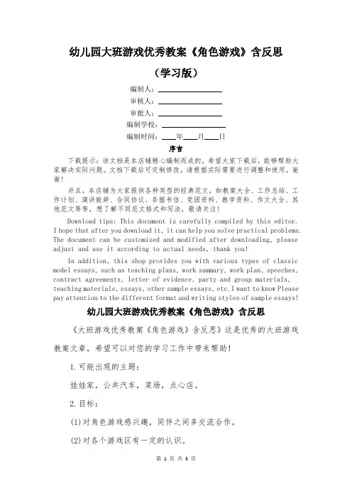 幼儿园大班游戏优秀教案《角色游戏》含反思